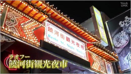 05 饒河街観光夜市
