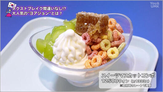 06 スイーツマスカットコンボ