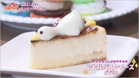 08 アヒルバスクチーズケーキ