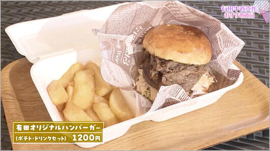 11 有田オリジナルハンバーガー