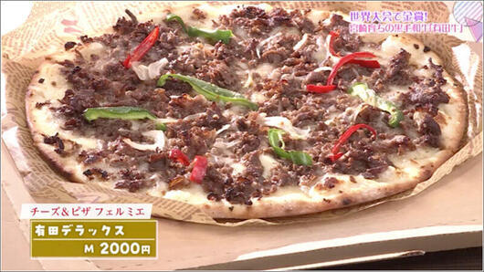 14 有田デラックスピザ