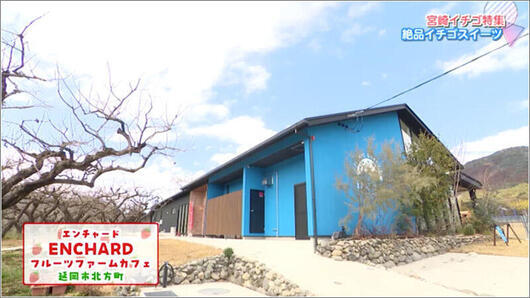 05 エンチャードフルーツファームカフェ 外観