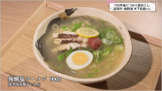 08梅鯛塩ラーメン 900円