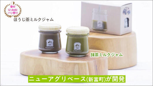 09 抹茶ミルクジャム＆ほうじ茶ミルクジャム