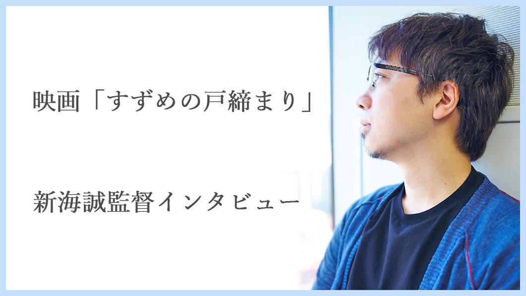 映画「すずめの戸締まり」 新海誠監督インタビュー