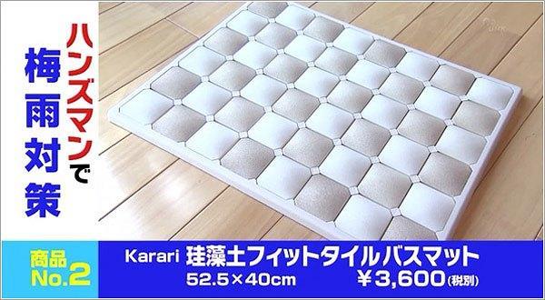 Karari珪藻土フィットタイルバスマット