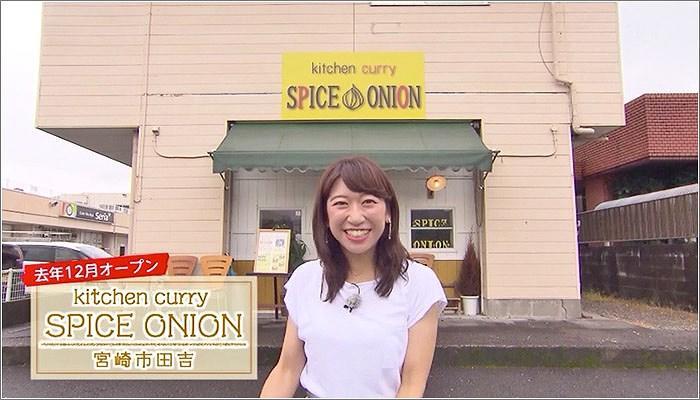 01 SPICE ONIONの外観