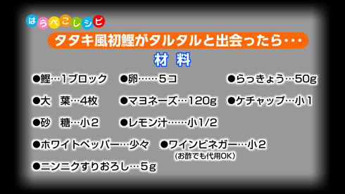 タタキ風初鰹がタルタルと出会った