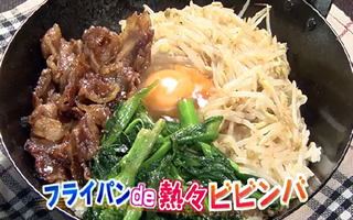フライパンde熱々ビビンバ フライパンde熱々ビビンバ