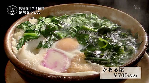 画像：かおる屋の鍋焼きうどん