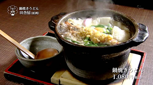 画像：田舎屋の鍋焼きうどん