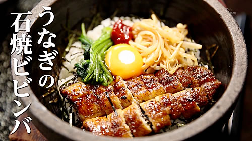 画像：うなぎの石焼ビビンバ