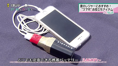 画像：どこでも充電できる携帯バッテリー