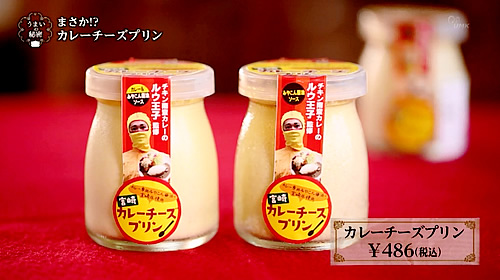 画像：カレーチーズプリン