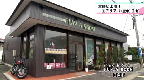 写真：FUN・A・ROOM（外観）