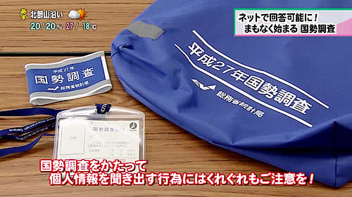 画像：国勢調査員をかたって個人情報を聞き出す行為には注意を！