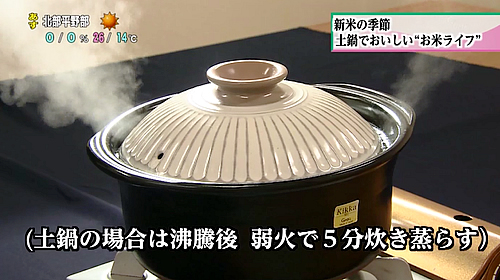 画像：土鍋の場合は沸騰後弱火で5分炊き蒸らす