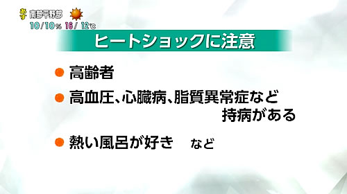 画像：ヒートショックに注意した方がいい人の特徴