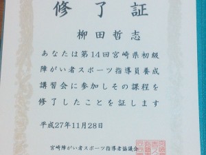 この修了証書を元に資格申請し、後日、初級指導員として認定されます。