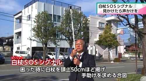 白杖sosシグナル 見かけたら声かけを 1月26日放送 Reらいふ Umkスーパーニュース Umkテレビ宮崎