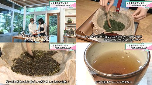 ほうじ茶の作り方