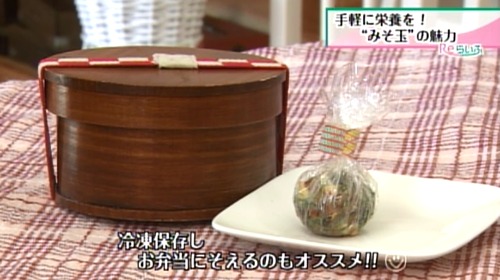 みそ玉をお弁当に添える