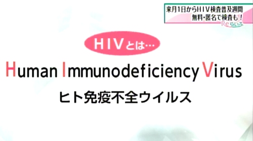 ＨＩＶとは