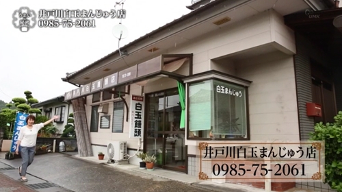 井戸川まんじゅう店