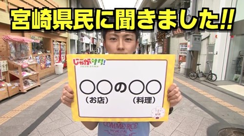 宮崎県民に聞きました！！ ○○店の○○料理