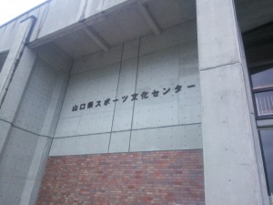 維新百年記念公園内にあるスポーツ文化センターが今年の戦場です。