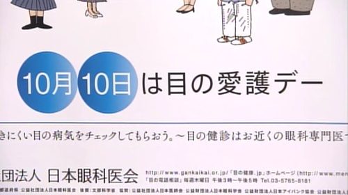 １０月１０日は目の愛護デー