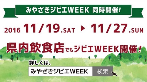 みやざきジビエWEEK