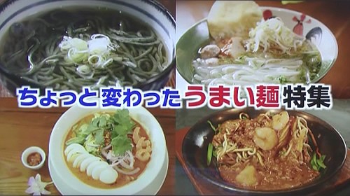 ちょっと変わったうまい麺特集