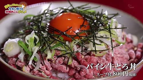 パイン牛とろ丼