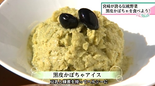 黒皮かぼちゃを皮ごと使ったアイスクリーム