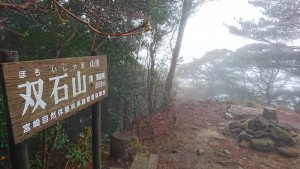 久しぶりの双石山頂は濃い霧に包まれていました