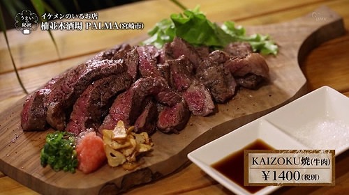 KAIZOKU焼（牛肉）