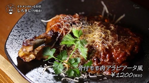 骨付もも肉アラビアータ風