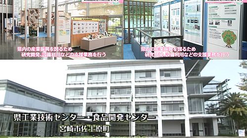 県工業技術センタ―と食品開発センター