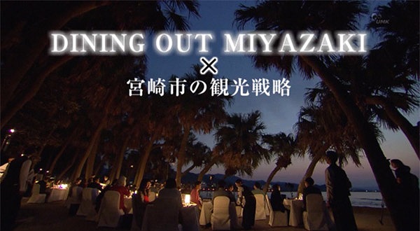 DINING OUT MIYAZAKI×宮崎市の観光戦略