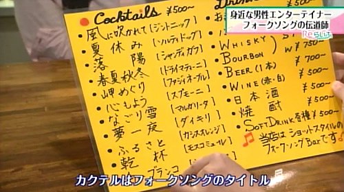 メニューはフォークソングのタイトル