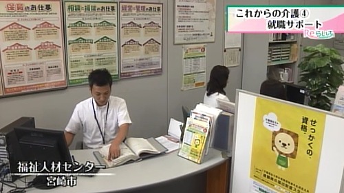 福祉人材センターは、介護や福祉の就職相談などを行っている施設