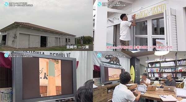 No 45カリフォルニア工務店 クリエイティブディレクター岩切剣一郎さん 宮崎市出身 7月29日放送 ヒューマン U Doki Umkテレビ宮崎