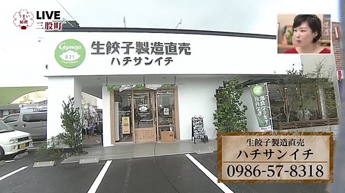 生餃子製造販売 ハチサンイチ