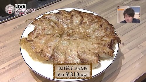 831餃子