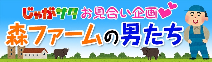 お見合い企画「森ファームの男たち」参加女性 大募集！