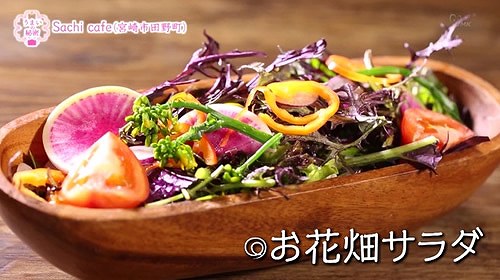 お花畑サラダ