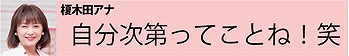 榎木田アナ:スタジオの声