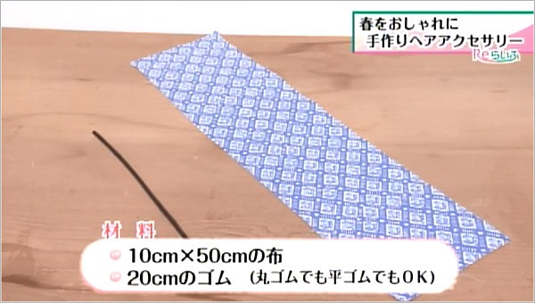 シュシュの材料