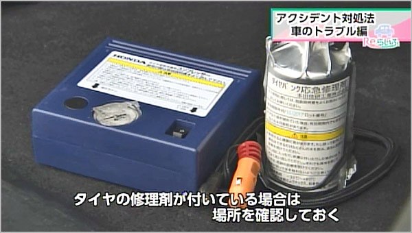 タイヤの修理剤の確認